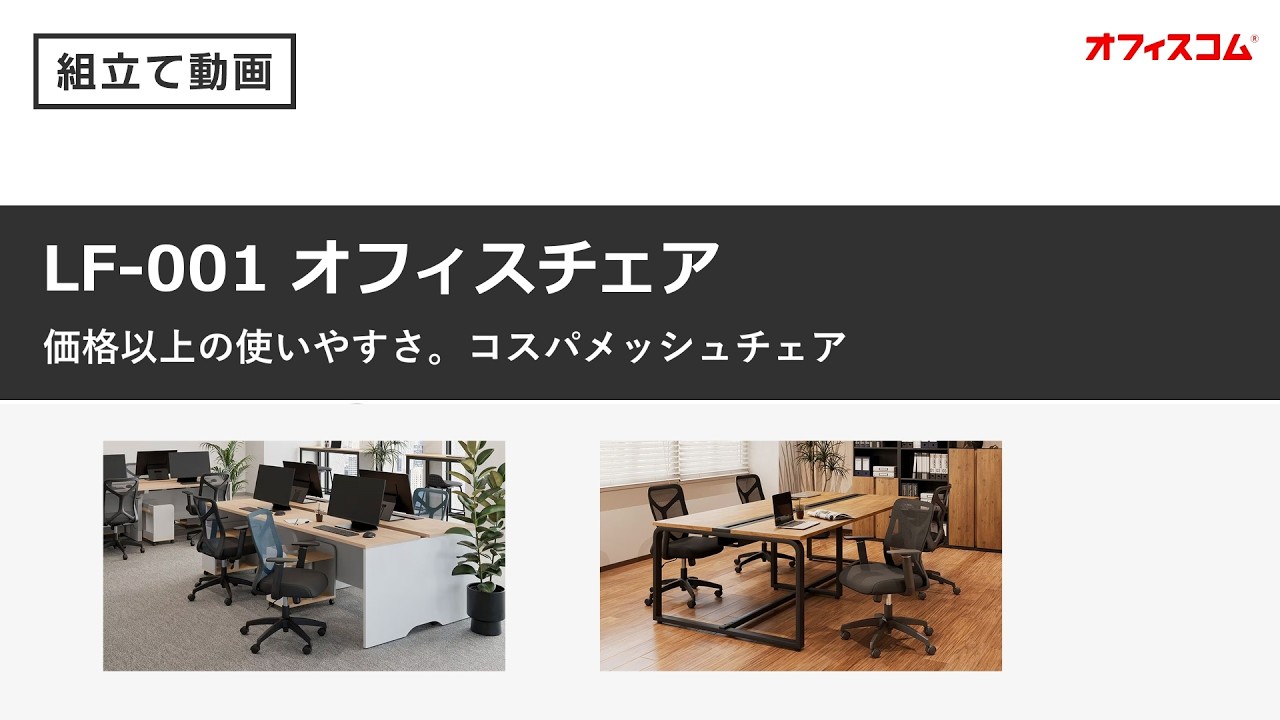 LF-001オフィスチェア組立動画OC-CH-YM15/(OCPB)【オフィスコム 