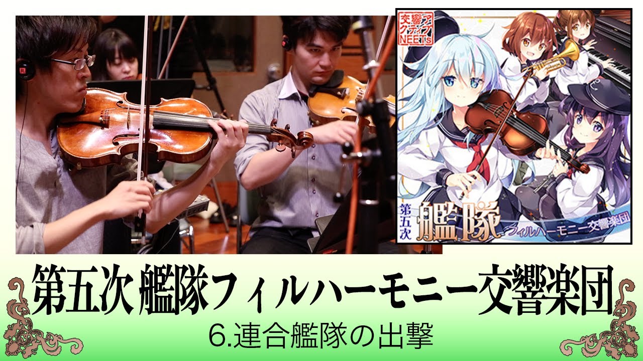 艦これ×オーケストラ】連合艦隊の出撃【交響アクティブNEETs 】 - YouTube