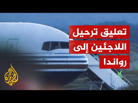 إلغاء أول ترحيل لمهاجرين في بريطانيا إلى رواندا بقرار من المحكمة الأوروبية
