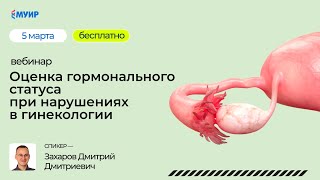 Бесплатный вебинар «Оценка гормонального статуса при нарушениях в гинекологии»