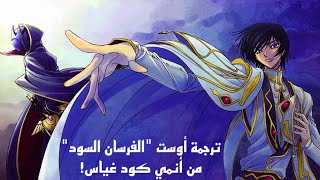 “Black Knights” by Kotaro Nakagawa-CODE GEASS: Lelouch of the Rebellion R1 OST. مترجم