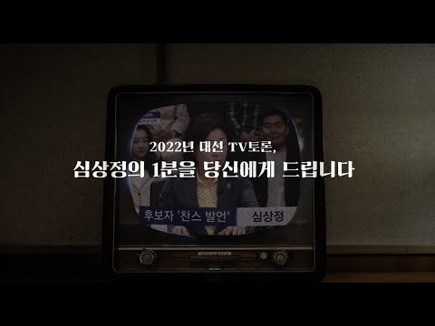 심상정의 1분을 나눠드립니다