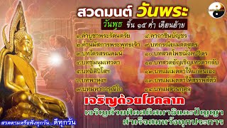 สวดมนต์ วันพระ ฟังหรือสวดตามทุกวัน เจริญด้วยศิลสติสมาธิและปัญญา เจริญด้วยโชคลาภสำเร็จสมหวังทุกประการ