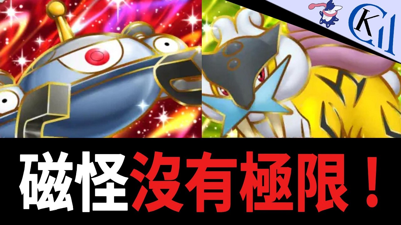 兩套磁怪牌組怎麼選?開服戰神還在輸出!自爆磁怪ex + 雷公ex牌組|Pokémon TCG Pocket【Cool Kid Aura ...