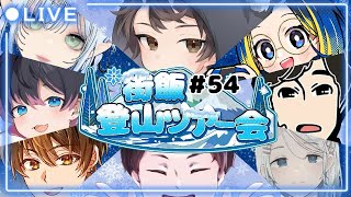 【Project Winter】遭難マン #街飯登山ツアー会 【Vtuber みかどみか】