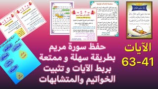 #سورة_مريم طريقة حفظ و تفسير و تدبر سورة مريم بطريقة ممتعة و تثبيت الخواتيم و المتشابهات.الآيات41-63