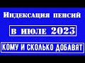 С 1 июля в России Реализовано Глобальное Повышение Пенсий