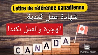 Lettre de référence attestation de travail canadienne شهادة عمل كندية