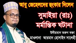 আবু জেহেলদের হুংকার দিলেন  সুমাইয়া রাঃ মর্মান্তিক ঘটনা মাওঃ আরমান হোসাইন সালেহী bangla waz mm tv2022