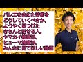 バレエを含めた芸術をどうしていくべきか、ようやく見つけたきちんと話せる人。ヤマカイ擁護派、ヒューマ擁護派、みんなに見てほしい動画