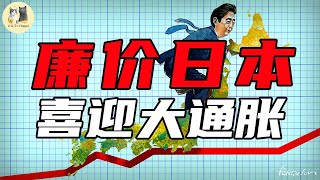 日本又要賭國運？通脹，拯救日本經濟的唯一希望，它終於來啦!丨日本經濟危機