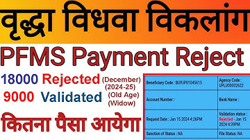 UP Pension : रिजेक्ट हुआ पेमेंट ऐसे निकालें | UP Pension Payment Rejected By Pfms | Pension Update|