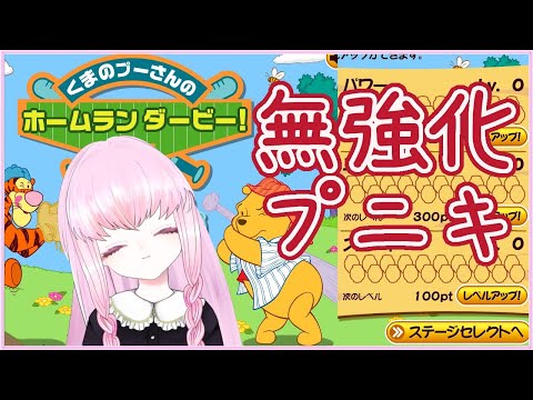 【プーさんのホームランダービー #4】無強化プニキお別れ会【夢乃名菓ののんびりゲーム生放送】