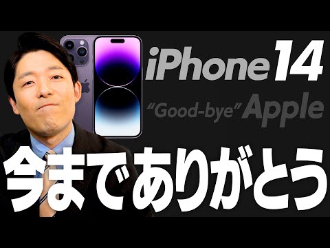 【Good-bye iPhone14】Apple今までありがとう…