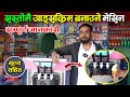 Automatic Ice Cream Making Price In Nepal 2023 || Changing Nepal || Jankari Kendra ||