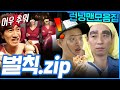 런닝맨모음집 핫팬츠는 기본 얼굴 낙서에 놀이기구까지 매운맛 가득한 런닝맨 그 시절 벌칙 모음 Zip 런닝맨모음집 핫팬츠는 기본 얼굴 낙서에 놀이기구까지 매운맛 가득한 런닝맨 그 시절 벌칙 모음 Zip