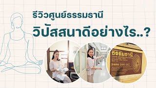 วิปัสสนาดีอย่างไร...? รีวิวศูนย์ธรรมธานี