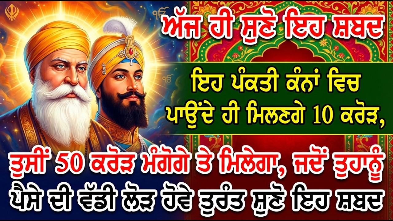 10 ਕਰੋੜ ਦੇ ਮਾਲਕ ਬਣਨਾ ਚਾਹੁੰਦੇ ਹੋ ਤਾ ਇਸ ਸ਼ਬਦ ਨੂੰ ਇਸ ਤਰਾ ਸੁਣੋ, ਦੇਖੋ ਚਮਤਕਾਰ ਬਾਣੀ ਦਾ  #babadeepsinghji