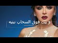 Btewsefni Bteksefni - Angham with lyrics أنغام - بتوصفني وتكسفني مع الكلمات