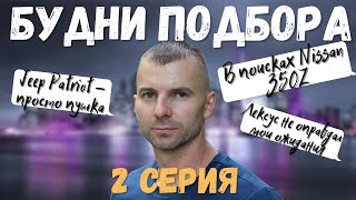 Nissan 350Z, Lexus Ls 460, Ford Escape, Jetta, Jeep Patriot | Будни киевского автоподбора