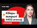 Операция КиберПартизан: вскрыты 4400 агентов КГБ / Переговоры Лукашенко и Украины // Харисова