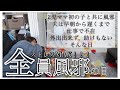 【一家】とある風邪の日【全滅】