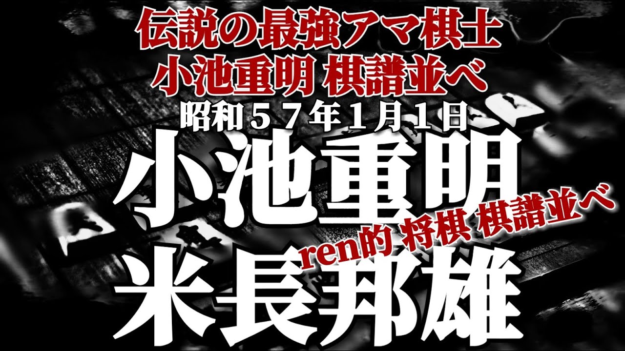 伝説の最強アマ棋士 小池重明 将棋 棋譜並べ 小池重明 Vs 米長邦雄 Youtube