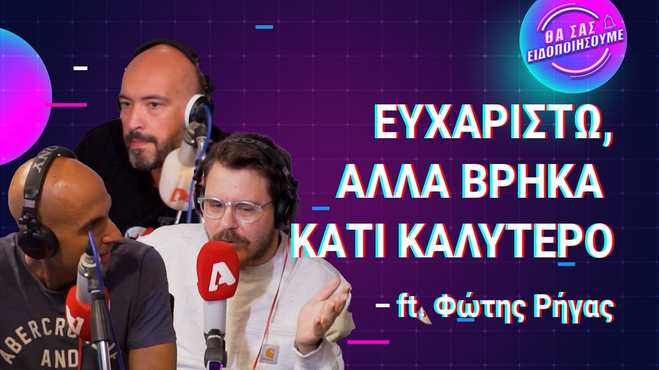 Ευχαριστώ, αλλά βρήκα κάτι καλύτερο | Θα Σας Ειδοποιήσουμε 🔔