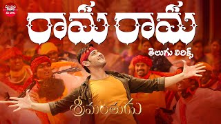 Rama Rama Song With Telugu Lyrics | Srimanthudu Songs | Mahesh Babu, Shruthi Hasan | Telugu Songs