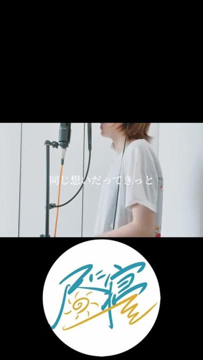 【歌ってみた】夏枯れ (short ver.) / ずっと真夜中でいいのに。 - Natsugare / ZUTOMAYO【昼に寝】#shorts