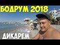 Турция Бодрум 2018 как тут сейчас отдыхать? стоит ли ехать? цены, пляж