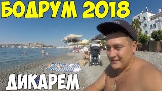 Турция Бодрум 2018 как тут сейчас отдыхать? стоит ли ехать? цены, пляж