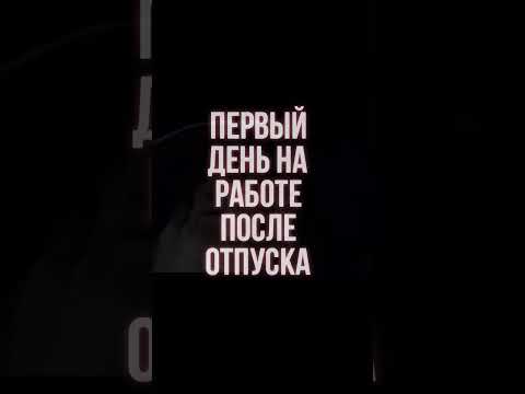 Первый день на работе после отпуска