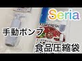 Seria 食品圧縮袋と手動ポンプ