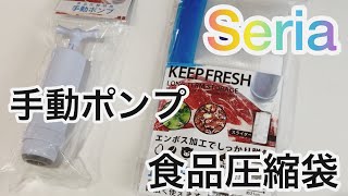 Seria 食品圧縮袋と手動ポンプ