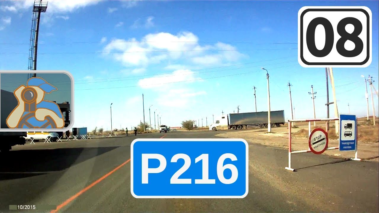 Дорога р216 автомобильная