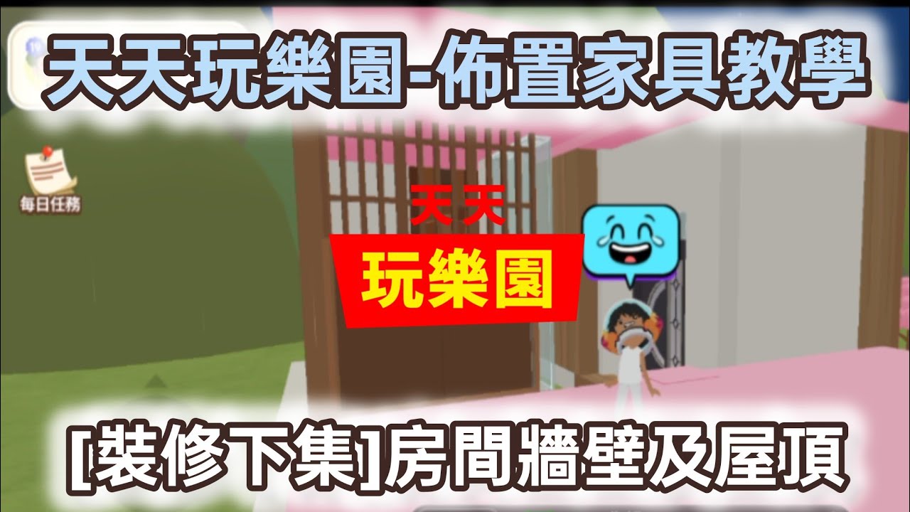 [裝修下集]房間牆壁及屋頂-天天玩樂園-佈置家具教學-2026.03.03#天天玩樂園 
