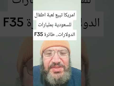 امريكا تبيع لعبة اطفال للسعودية بمليارات الدولارات طائرة 35