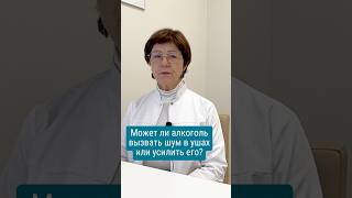 Может ли алкоголь вызвать шум в ушах или усилить его? #шумвушах #шумвголове #новыйгод2024