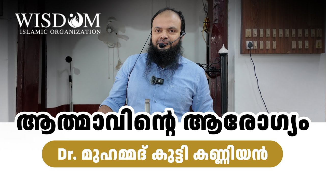 ആത്മാവിന്റെ ആരോഗ്യം | Dr. മുഹമ്മദ് കുട്ടി കണ്ണിയൻ
