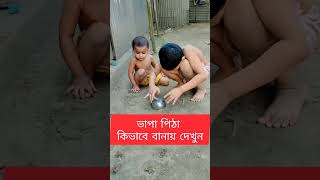 শৈশবের মজা কার মনে আছে। একটা কমেন্ট করতে ভুলবেন নাশৈশবের_হারিয়ে_যাওয়া_স্মৃতিshortvideoarm akash