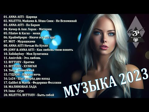 ХИТЫ 2023♫ ТАНЦЕВАЛЬНАЯ МУЗЫКА🎉 СБОРНИК ПЕСНИ 2023 | ШИКАРНЫЕ ТРЕКИ 🔥СЛУШАТЬ МУЗЫКУ 2023 НОВИНКИ