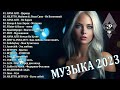 ХИТЫ 2023♫ ТАНЦЕВАЛЬНАЯ МУЗЫКА🎉 СБО