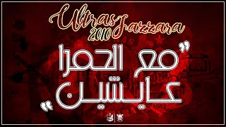 Ultras Jazzara -  مــع الحــمــرا عايــشــيــن