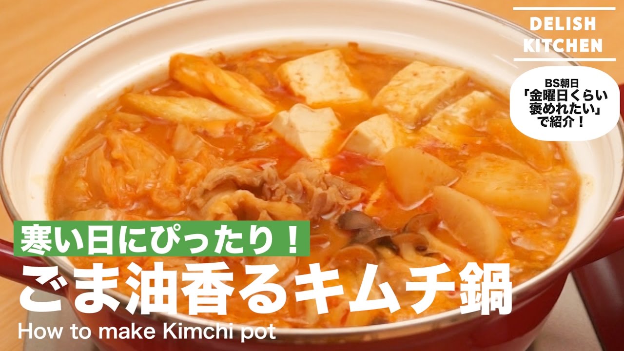 寒い日にぴったり ごま油香るキムチ鍋 How To Make Kimchi Pot Youtube