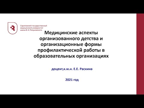 Медицинские аспекты организованного детства и организационные формы профилактической работы