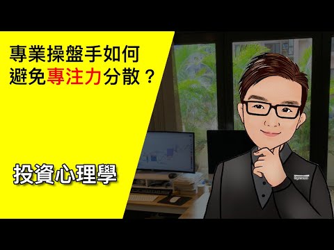 專業操盤手如何避免專注力分散  - 交易心理學 19 #投資心理學