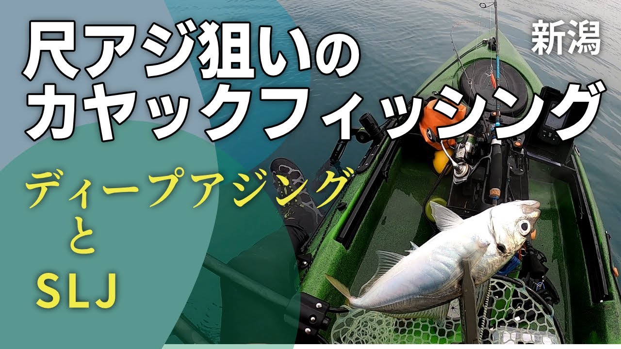 【カヤックフィッシング】ディープアジングで尺アジを！＆SLJ＊in新潟【バチコン】日本海