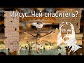 Иисус- спаситель/ Кого, от чего и зачем он спас?// Ответ найден