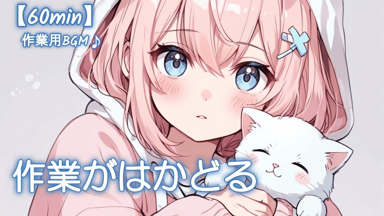 【フリーBGM】作業がはかどる✨ かわいい/チル/pop/ゆめかわ【作業・勉強・配信】60min